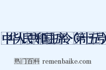中华人民共和国主席令（第十五号）是什么意思的图片